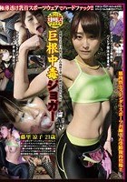 巨根中毒ジョガー 藤里涼子