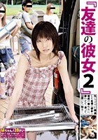 友達の彼女 2