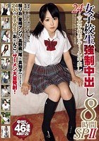 女子校生強制中出し8時間SPII