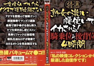 特選 熟女の激しい腰使いでイカされる！騎乗位＆後背位 4時間