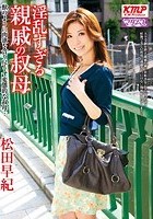 淫乱すぎる親戚の叔母 松田早紀