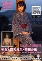 ぶらりAV女優 Vol.4 （美食と露天風呂·箱根の旅） ヤリたがりAV女優さんと生ハメ中出し温泉旅行 初美沙希