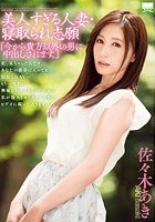 美人すぎる人妻·寝取られ志願 『今から貴方以外の男に中出しされます。』 佐々木あき