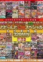 2006年下半期レッド作品集 06年7月～12月まで全32タイトルどど～んと公開スペシャル