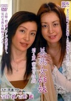 美熟女姉妹 碧と藍 密室の性戯