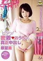 ピタッ！密着◆おうちDE真正中出し 原望美