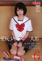 愛玩少女 アナル人形6