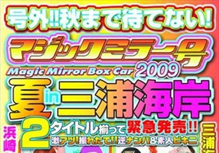 DVDES-255 号外！！秋まで待てない！マジックミラー号2009夏 in三浦海岸