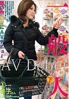 一般人 買い物帰りにAVデビュー 1