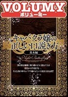 キャバクラ嬢の正しい口説き方 基本編