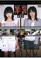 罪と罰 万引き女 ＃13 声優編·1