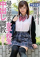 帰宅部系女子校生まこの中出し調教 柳川まこ