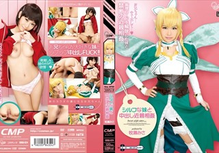 COSQ-024 シルフな妹と中出し近親相姦 牧瀬みさ