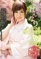 京都のはんなりスレンダー人妻 琴古ひまり AVデビュー！！