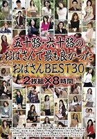 五十路·六十路のおばさんで最も良かったおばさんBEST30 8時間