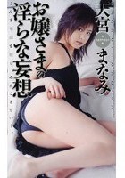 お嬢さまの淫らな妄想 天宮まなみ