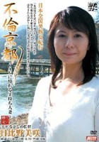 不倫京都 ～AVに憧れる子持ち人妻～ 日比野美咲