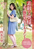 素敵な奥様 AV撮影見学ドキュメント 柊木千里