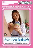 女子校生限定 性調査アルバイト 学校では教えてくれない大人のリアル保健体育受けてみませんか？