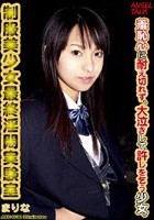 生公開処刑 制服美少女最終淫悶実験室 まりな