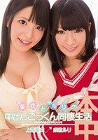 姉·亜衣と妹·ルリの中出しごっくん同棲生活 上原亜衣 成宮ルリ