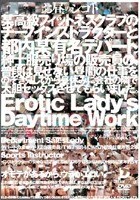 お昼のシゴト Erotic Lady’s Daytime Work