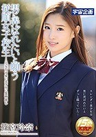 男に弄ばれたいと願う従順女子校生～とびきり可愛い美少女に生中出し 篠宮玲奈