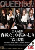 美人秘書 容赦ないM男いじり DX4時間