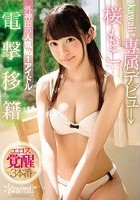 電撃移籍 kawaii*専属デビュ→ 外神田の人気No.1アイドル 桜もこエロス覚醒3本番