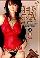 姫野愛スペシャル 完全永久保存版