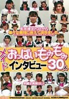 メイド おっぱいもみもみインタビュー30人