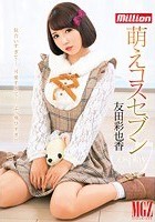 萌えコスセブン 友田彩也香