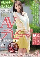 初撮り本物人妻 AV出演ドキュメント超美顔！！『理由あり』現役保育士 橋本れいか 29歳 AVデビュー！！