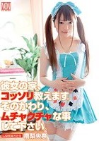 彼女の家、コッソリ教えます。そのかわり、ムチャクチャな事して下さい。 南梨央奈