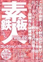 鉄板素人コレクション VOL.02