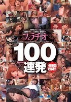 大興奮おしゃぶり超絶テク ＆ 一生懸命ご奉仕リップ フェラチオ100連発