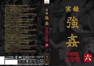 MASRS-046 実録 強姦 大全集 四時間 六