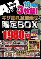 ギザ売れ全部乗せ限定BOX 10時間 売り上げ上位24タイトル＋完全撮り下し作品収録！