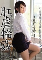 新任女教師 肛虐輪姦 夏目優希