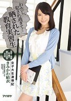 わたし、犯され過ぎて… 女子大生凌辱記 晒された教育実習生 きみかわ結衣