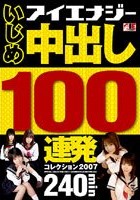 いじめ 中出し100連発コレクション 2007