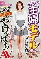 カリスマ主婦モデル松本喜美子（仮） SNS炎上閉鎖をきっかけにやけっぱちのAV出演