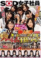 厳選7名を独り占め！！男は1人だけで好き放題！！SOD女子社員 第37回ハーレム王様ゲーム