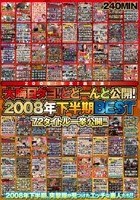 2009！年末！総決算！ 大晦日ダヨ！どどーんと公開！2008年下半期BEST 72タイトル一挙公開！！