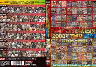 2009！年末！総決算！ 大晦日ダヨ！どどーんと公開！2008年下半期BEST 72タイトル一挙公開！！