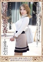 女流官能小説家·丸茂ジュン原作 毒牙は蜜の香り 望月かのん