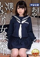 僕だけのいいなり女子校生 あや