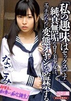 「私の趣味はセックスです」 純真無垢なロリ美少女は、エッチのために変態オヤジを監禁する なごみ