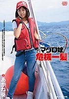 マグロ娘危機一髪 あかね葵