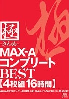 極-きわめ- MAX-AコンプリートBEST 16時間